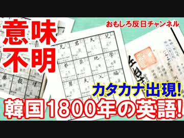 【韓国人が捏造狂喜】 １８００年の英語教材にカタカナ出現！