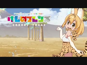 【ボッチのフレンズがセリフ付きで】ようこそジャパリパークへ