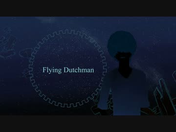 Flying Dutchman【巡音ルカオリジナル】