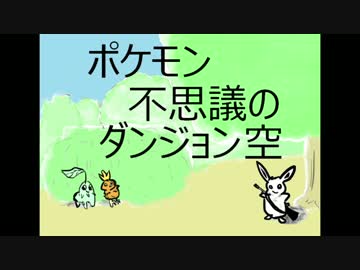 ポケモンの世界を大冒険part2 【ポケモン不思議のダンジョン空の探検隊】