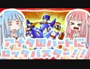 【VOICEROID実況】アナタのハートにロックバスター#〆前編【茜＆葵】