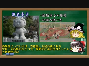 ゆっくり妖怪解説　第三十五回　「茨木童子」