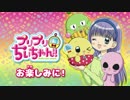 『プリプリちぃちゃん!!』新作アニメ PV第1弾