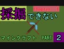 【Minecraft】採掘できないマインクラフトpart2【ゆっくり実況】