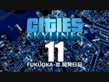 Cities:Skylines FUKUOKA-III 開発日記 11日目
