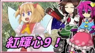 【ゆっくり実況】車椅子探偵さとりの東方紅輝心　ぱ～と9