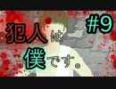 【実況】お前ら全員黙ってろ。露天風呂編 #9【犯人は僕です】