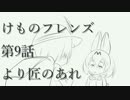 【耳コピフレンズ】けものフレンズ第9話より匠/TAKUMIのあれ