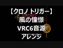【クロノトリガー】風の憧憬　VRC6アレンジ【 スクエニ ＃演奏してみた ＃ゲーム音楽 】