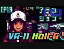 アテンション・プリーズ - VA-11 HALL-A "翻訳"実況 #19