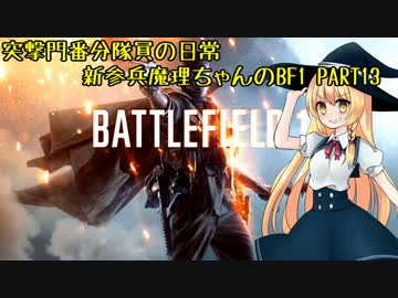 突撃門番分隊員の日常 新参兵魔理ちゃんが行くBF1 #13【ゆっくり実況】