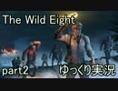 [The Wild Eight]北海道に遭難した人を操作するゲームpart2（ゆっくり実況）