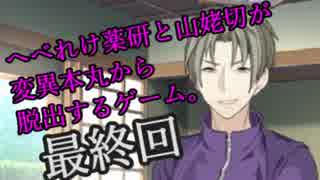 【実況】眠りたい彼等が変異本丸脱出を目指す Part4(終)【刀剣乱舞】