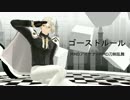 【MMDアイナナ×MMD刀剣乱舞】ゴーストルール