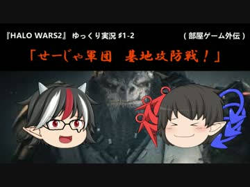 HALOWARS2 ゆっくり実況 1（後）　『出撃！　せーじゃ軍団が戦場を往く！』