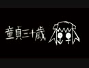 童貞三十歳　歌ってみた【ＫＡＩ】