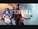 [BF1]新兵天子が逝く第一次世界大戦＃５