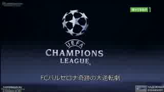 【サッカー】CL FCバルセロナvsPSG　バルセロナ奇跡の大逆転劇