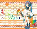 「魔法少女ラジカルペイント」を歌ってみた。　Ver.Jou