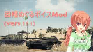 【Wot】因幡めぐるボイスmod【ver9.20.1対応済(2017/10/24)】