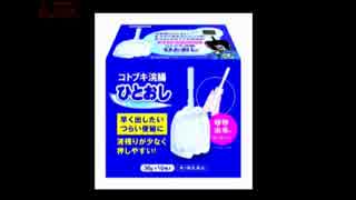 頑張る社長さんームネ製薬紹介②ことぶき浣腸編　AJER2017.3.10(x)