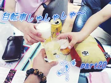 【自転車しゃしゃしゃ～】地球一周分の距離を走ってみる【part20】