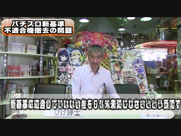 【パチンコ店買い取ってみた】第76回パチスロ規制で旧台撤去します