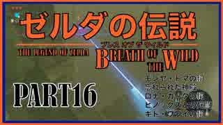 100年ぶりにゼルダの伝説を実況プレイする男Part16【WiiU版BotW】