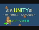 迫真Unity部二章　0から始めるゲーム作りの裏技.mp6