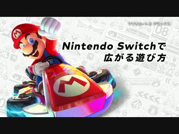 3/10公開【NintendoSwitch】『マリオカート8 デラックス』 紹介PV　FHD
