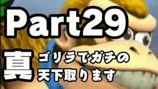 【スマブラWiiU】真・ゴリラでガチの天下取ります Part29【実況】