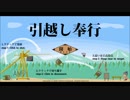 【実況】引越し奉行 Part2