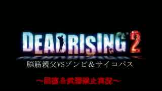 【縛り実況】脳筋親父VSゾンビ＆サイコパス Part1【DEAD RISING2】