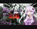 【ACfA】新人ゆかリンクスが駆ける戦場Part6