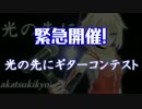 【緊急開催！】光の先にギターコンテスト