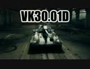 【WoT】 このVK30.01Dでの活躍を！ Part26 【ゆっくり実況】