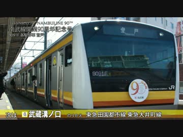 南武線開業90周年記念号車内放送