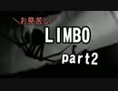 【実況】お見苦しLIMBO part2