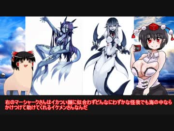 ゆっくりモン娘雑談解説！　11~新学期にオススメ！マーメイド娘
