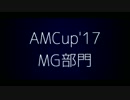 【AMCup'17】ALONE【MG部門】