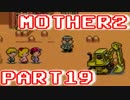 【MOTHER2】ぼくたちは、ちきゅうをまもる【実況】 part19