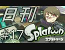 【日刊Splatoon】再びカンストへ【part17】