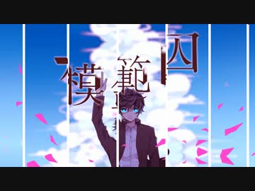 【鏡音レン】模範囚【オリジナル曲】