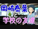 【Novelsm@ster】　岡崎泰葉と学校の友達