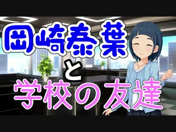 【Novelsm@ster】　岡崎泰葉と学校の友達