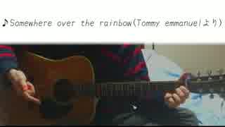 【トミエマ】Somewhere over the rainbow【弾いてみた】