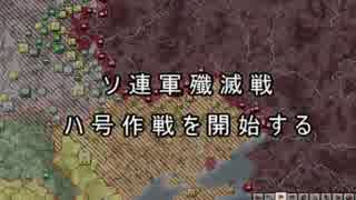 艦娘２次大戦　二十七話『ソ連軍壊滅』