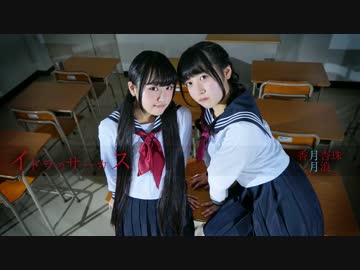 【香月杏珠と月浪】『イドラのサーカス』踊ってみた【つきづき】