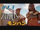 【ZOIDS?】Horizon Zero Dawnをさっそく実況プレイpart13【モンハン?】