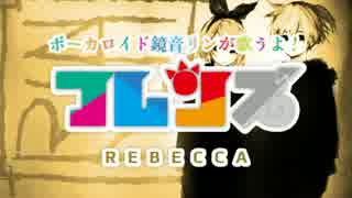 【鏡音リンV4X】　フレンズ　【REBECCA】